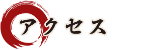アクセス