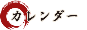 カレンダー