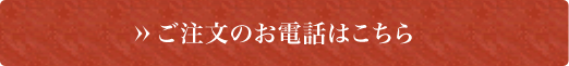 ご注文のお電話はこちら