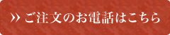 ご注文のお電話はこちら