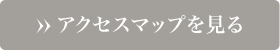 アクセスマップを見る