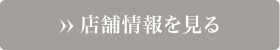 店舗情報を見る