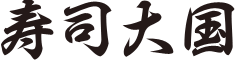 群馬県太田市のお寿司のお持ち帰りなら寿司大国