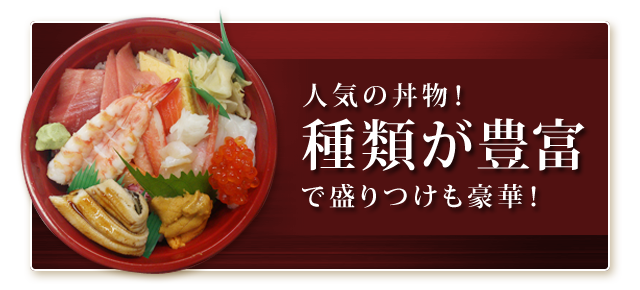 人気の丼物！
