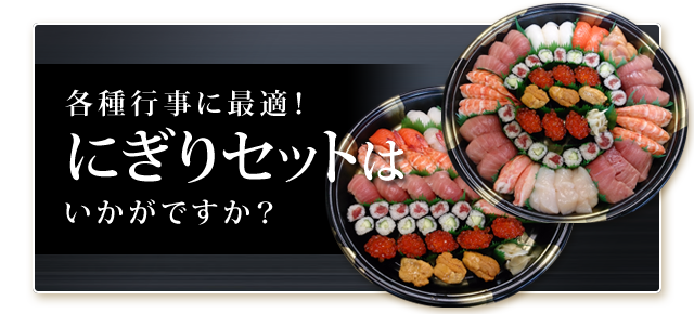 にぎりセットは