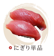 生鮨の部