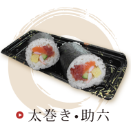 太巻き