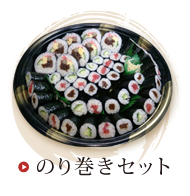 のり巻きセット