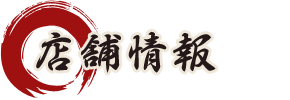 店舗情報
