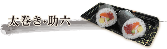 太巻き