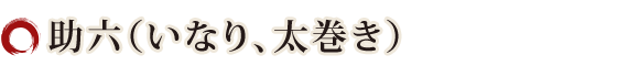助六（いなり、太巻き）