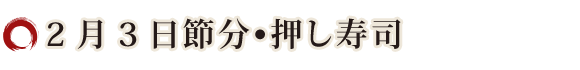 2月3日節分•押し寿司
