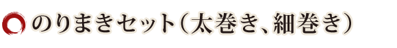 のり巻きセット