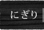 にぎり
