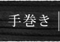 手巻き