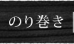 のり巻き