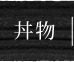 丼物