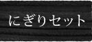 にぎりセット